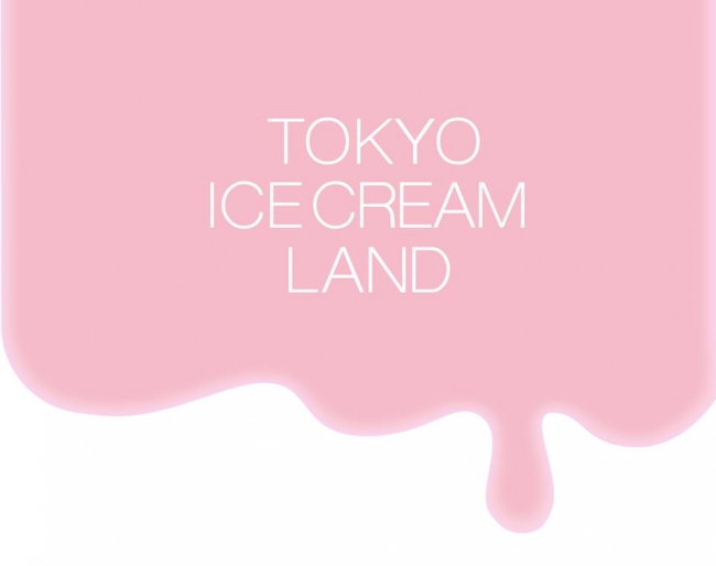 フォトジェニックな夢の国 東京アイスクリームランド取材レポート