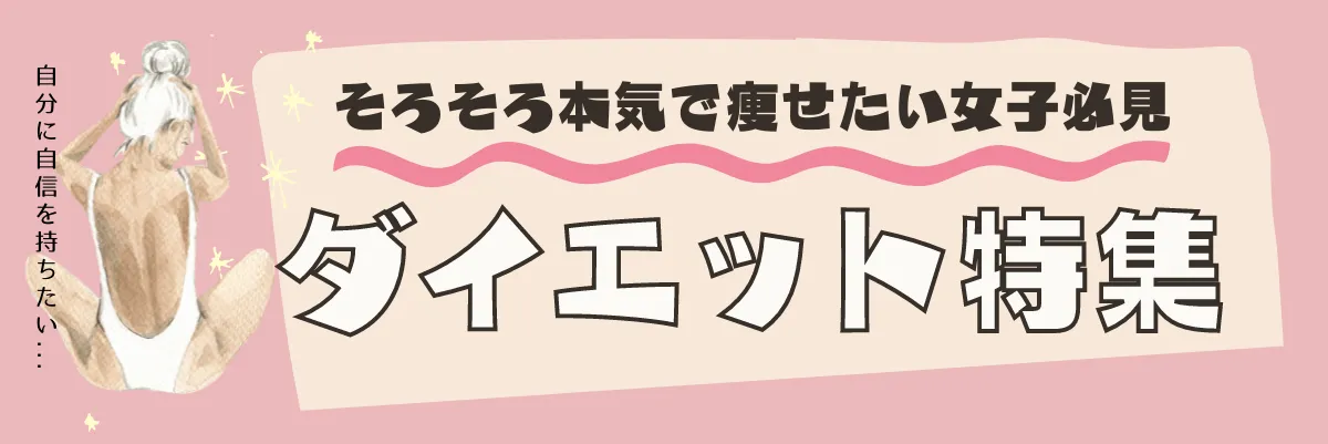ダイエット特集