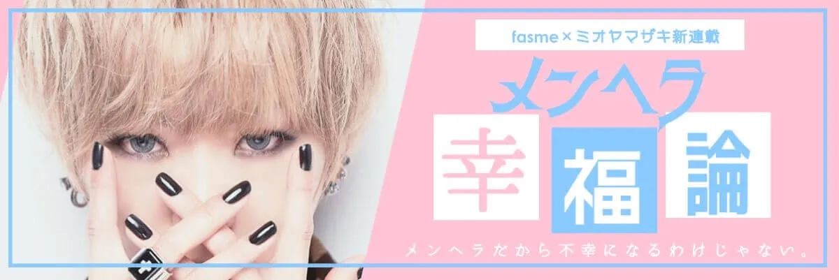 fasme x ミオヤマザキ　新連載
