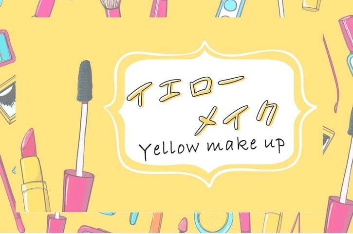 本当はかわいい♡腫れぼったくならないイエローメイク！