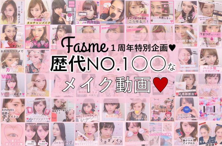 【fasme1周年特別企画!】歴代No.1◯◯なメイク動画