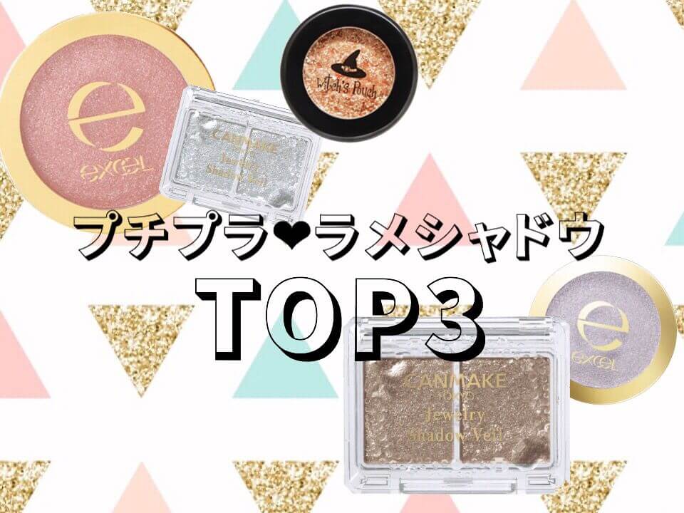 プチプラtop3 デパコスに負けないラメシャドウはこれ