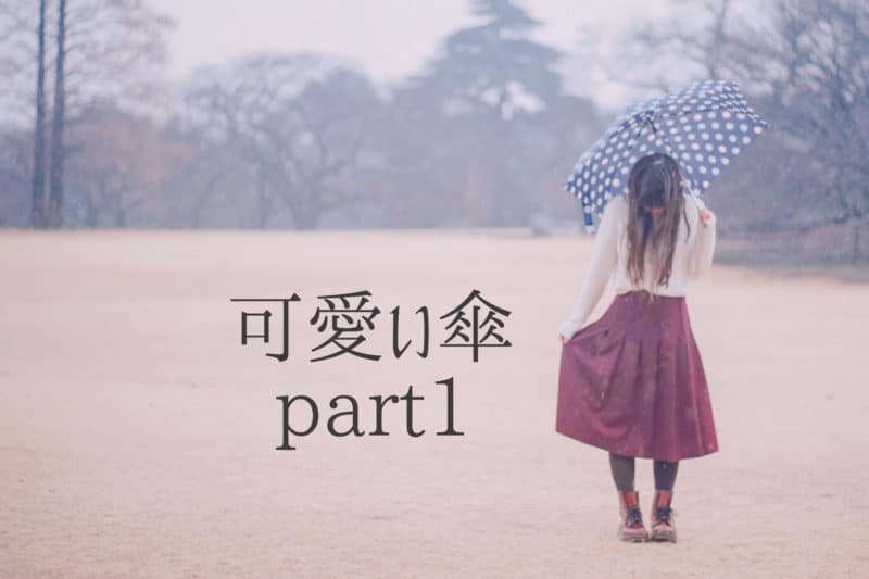 近づく梅雨 かわいい 傘 で気分をハッピーに Part1