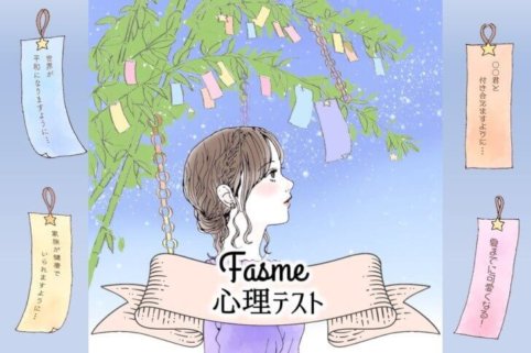 Fasme心理テスト あなたが彼氏に1番求めているものは