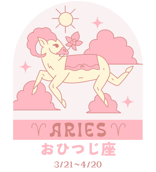 【おひつじ座】