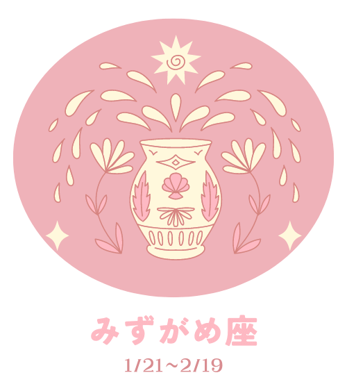 みずがめ座