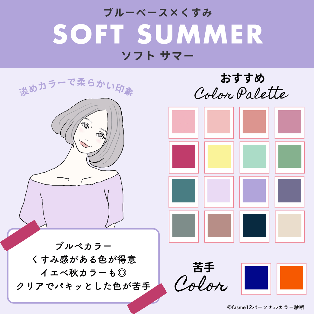 ソフトサマー