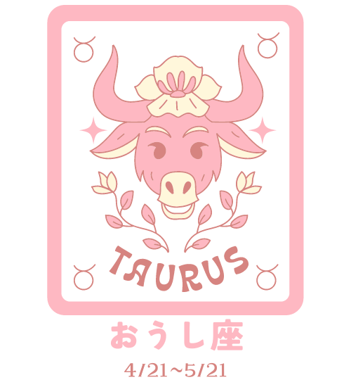 【おうし座】