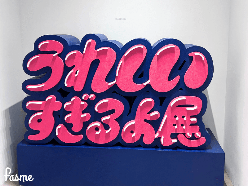 うれしいすぎるよ