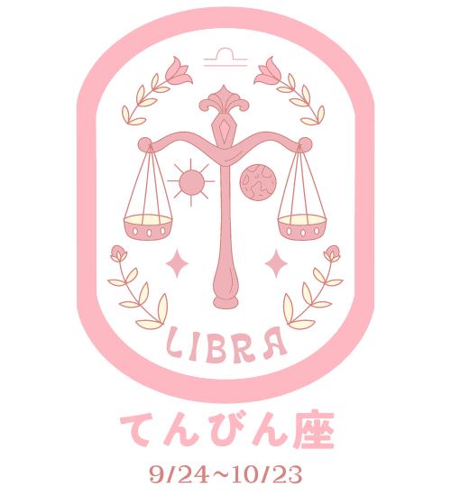 てんびん座