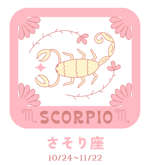 さそり座