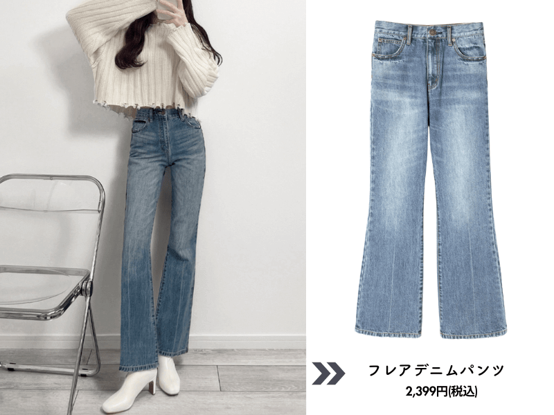 フレアデニムパンツ