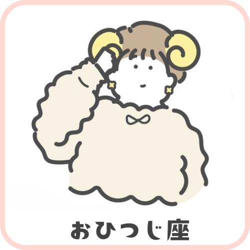 【おひつじ座】
