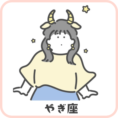 やぎ座