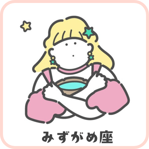 みずがめ座