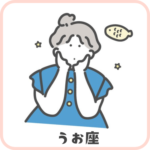 うお座