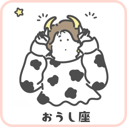 【おうし座】