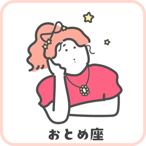 おとめ座