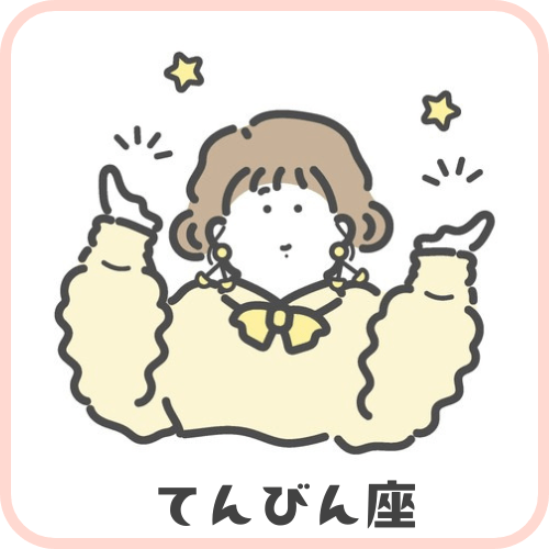てんびん座