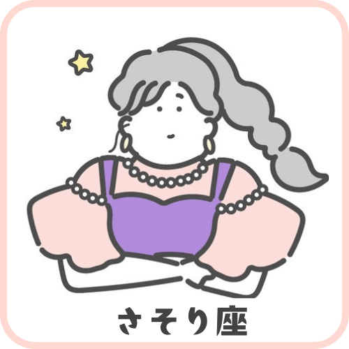 さそり座
